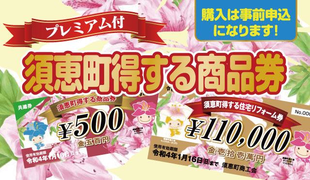 須恵町得する商品券