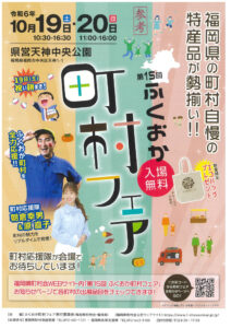 （参考）昨年の第15回ふくおか町村フェアチラシ　PDFのサムネイル