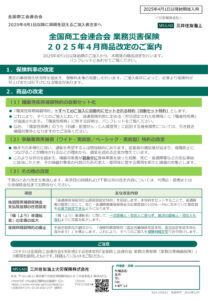 【全国連業災2025】2025年4月改定チラシのサムネイル