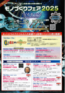 モノづくりフェア2025チラシのサムネイル