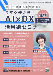 別添1_「今すぐ使える!AI×DX活用術セミナー」チラシのサムネイル