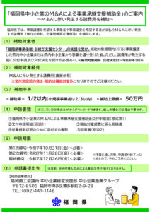 福岡県中小企業M＆Aによる事業承継支援補助金のサムネイル