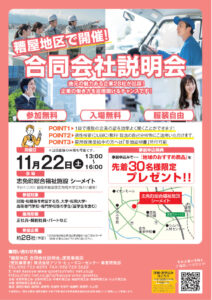 合同会社説明会　チラシのサムネイル