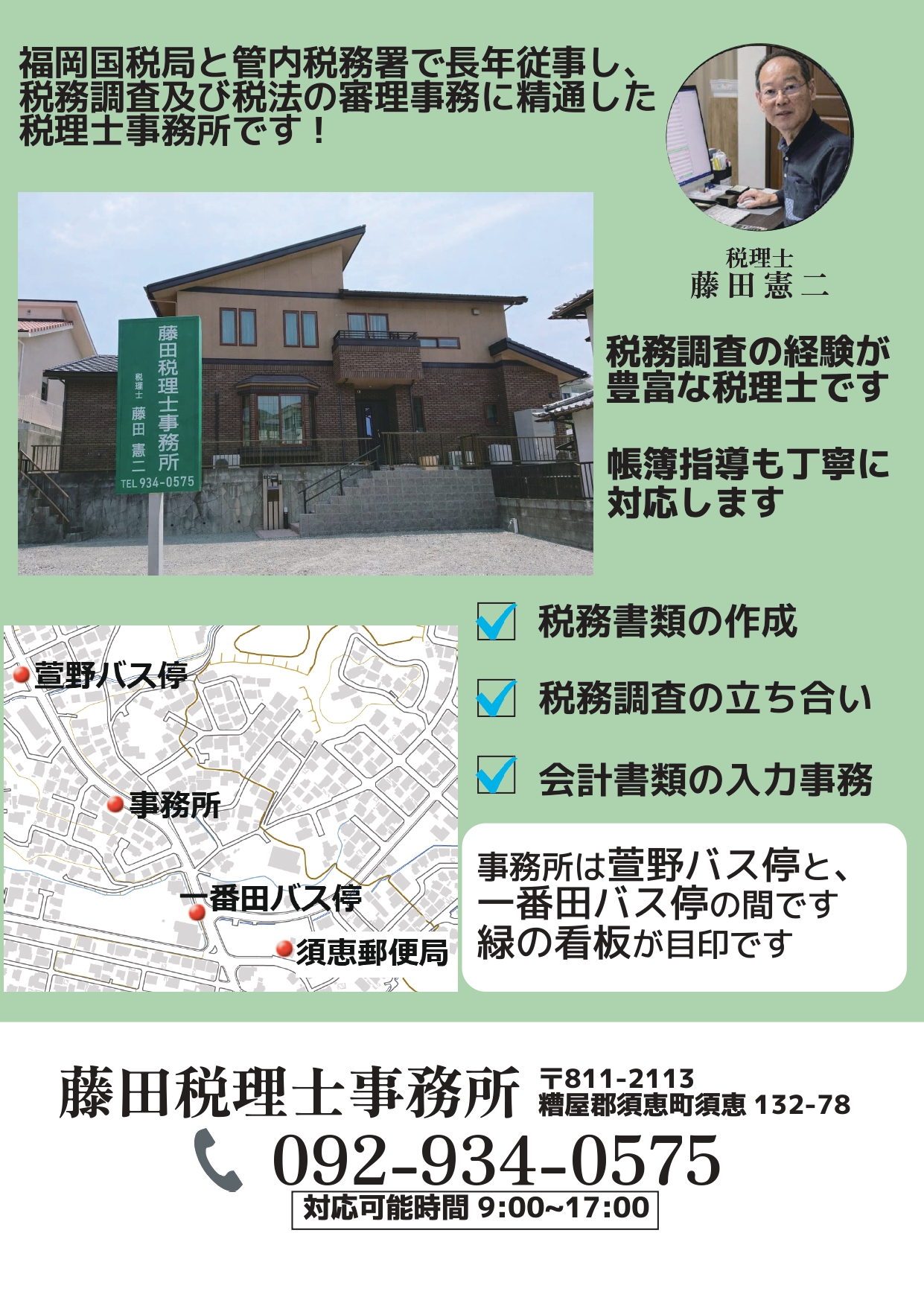 藤田税理士事務所