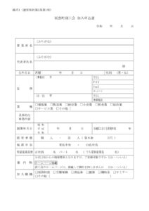 新加入申込書のサムネイル