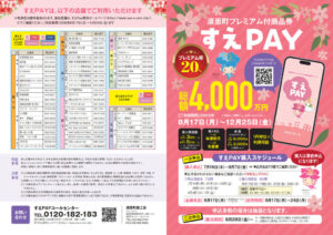 すえPAY2026チラシのサムネイル