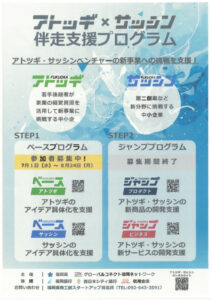【添付資料】アトツギ・サッシン伴走支援プログラムチラシ　HP用のサムネイル
