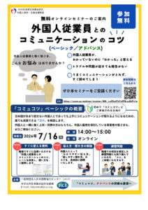 オンライン）外国人従業員とのコミュニケーションのコツのサムネイル